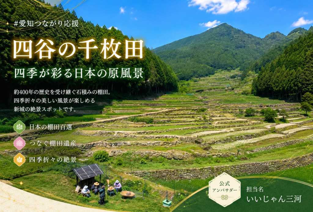 四谷の千枚田