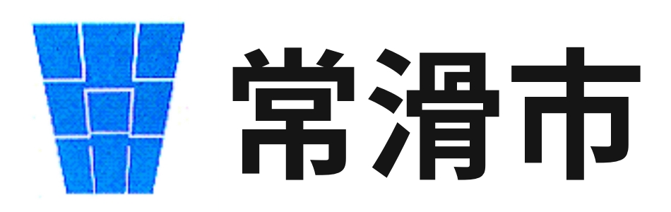 常滑市