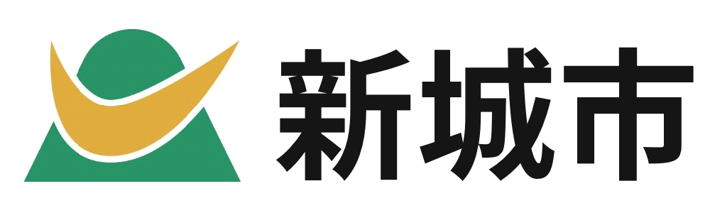 新城市