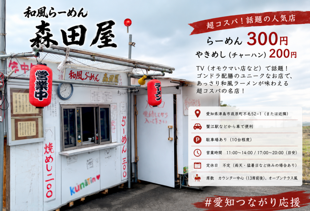 和風らーめん森田屋