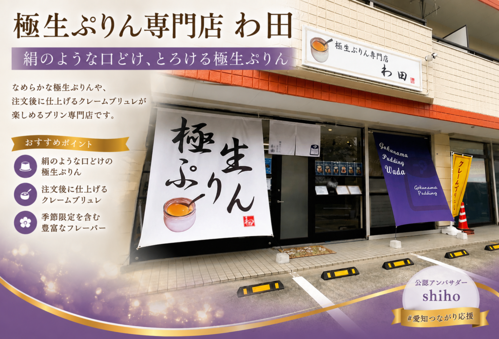極生ぷりん専門店 わ田