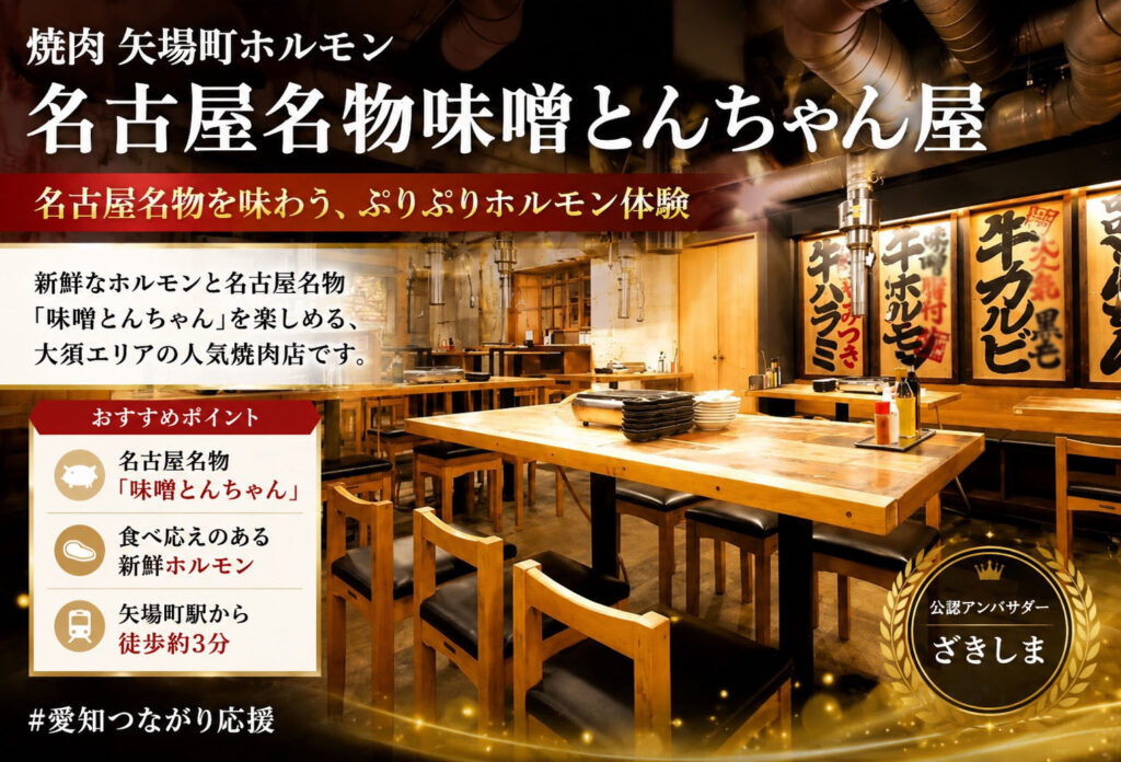 焼肉 矢場町ホルモン 名古屋名物味噌とんちゃん屋