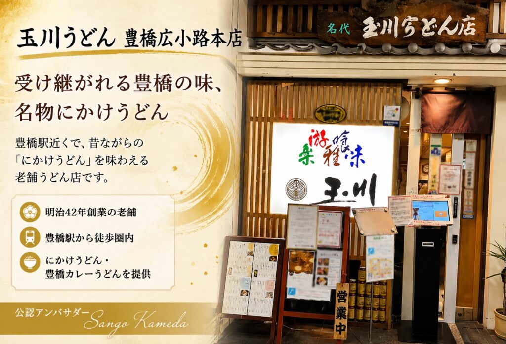 玉川うどん 豊橋広小路本店