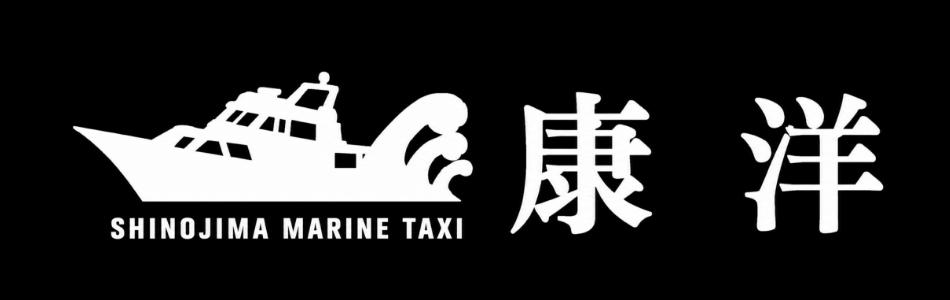 篠島海上タクシー 康洋