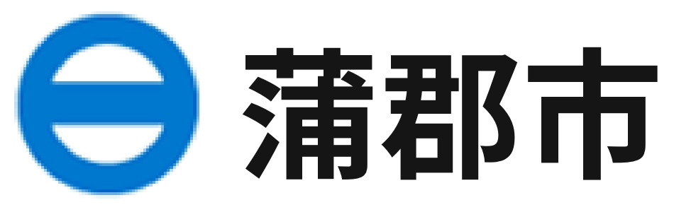 蒲郡市