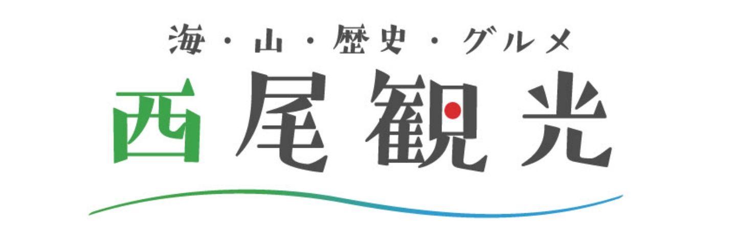 西尾市観光協会