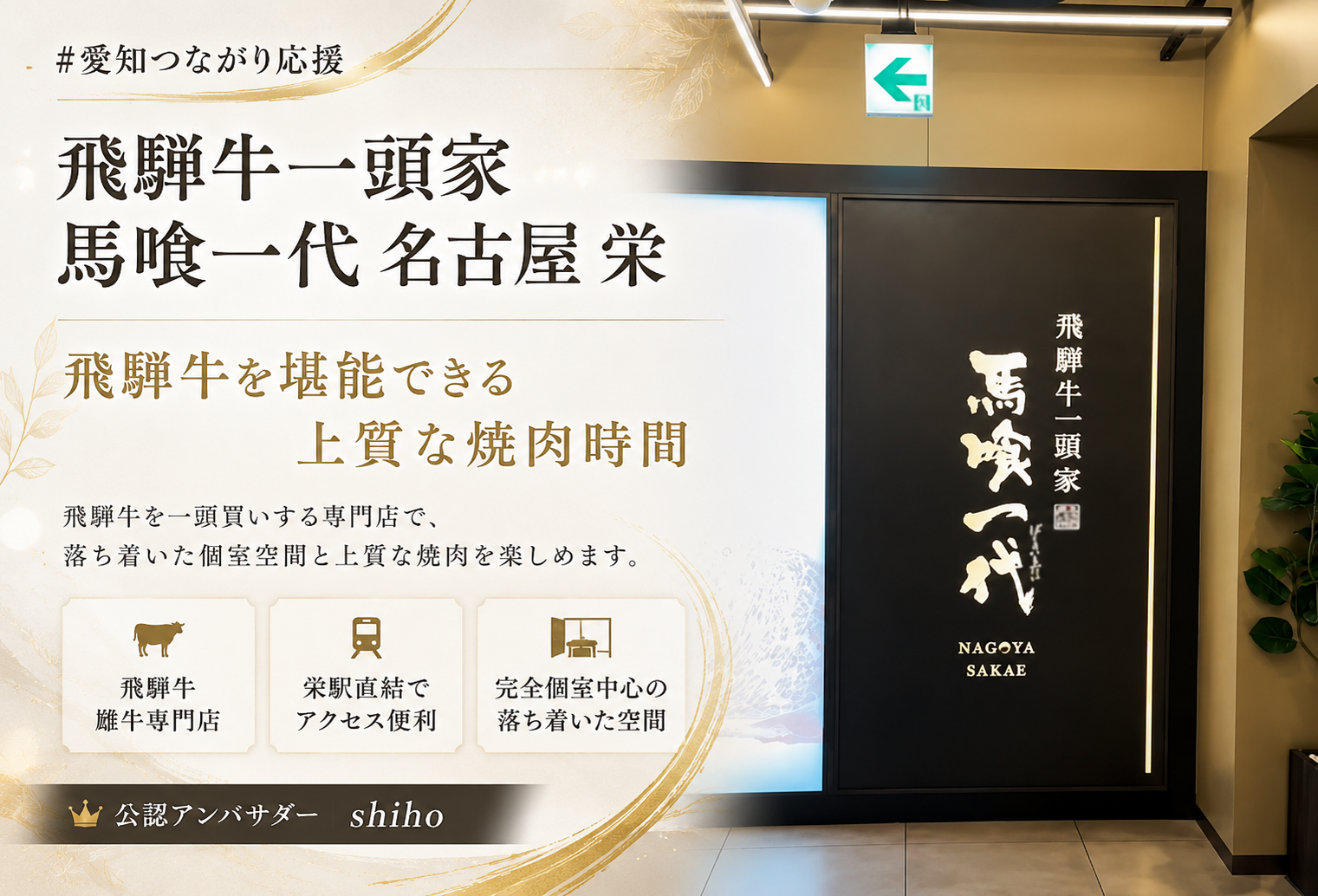 飛騨牛一頭家 馬喰一代 名古屋 栄