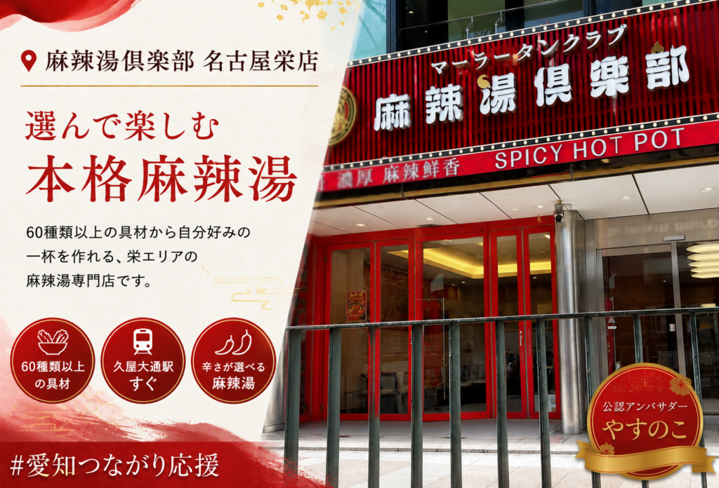 麻辣湯倶楽部