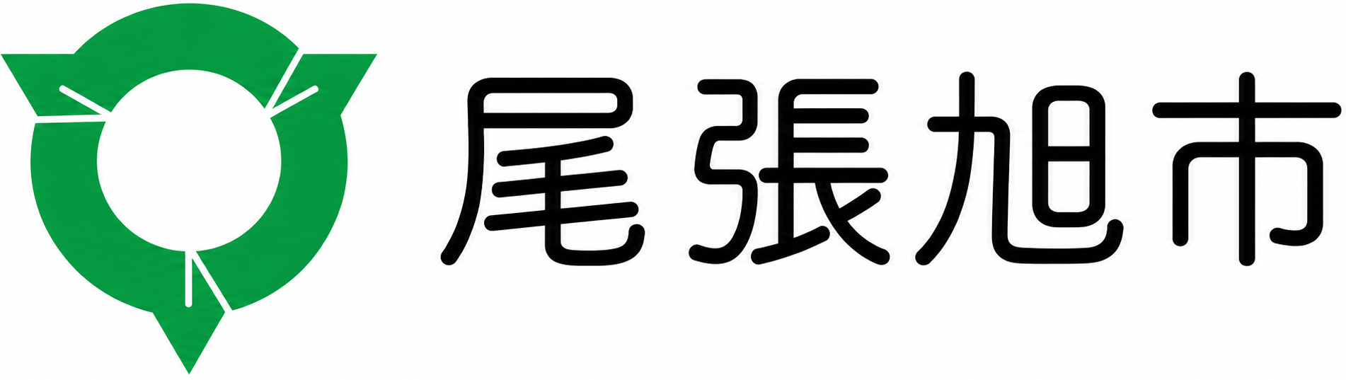 尾張旭市