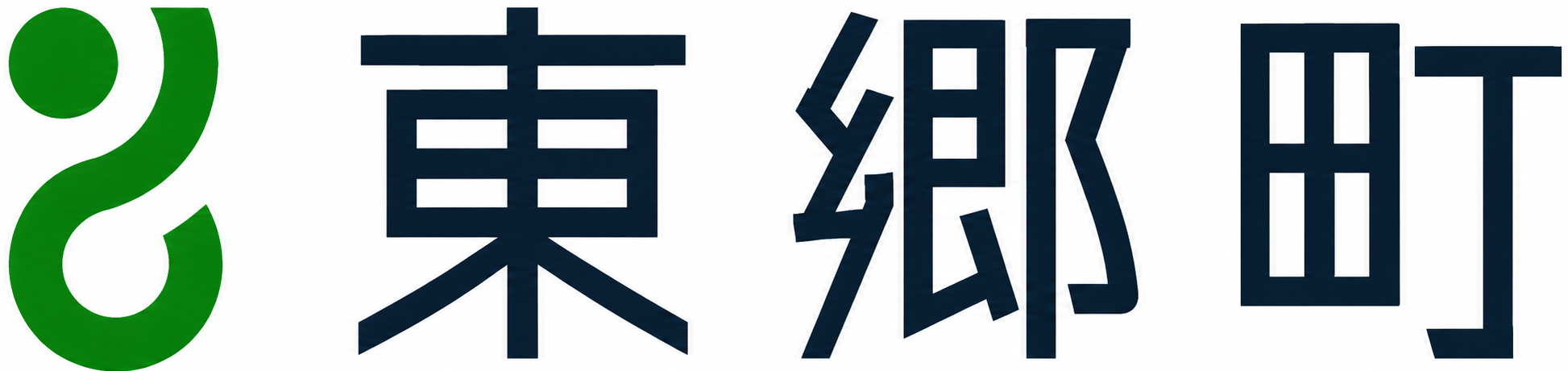 東郷町