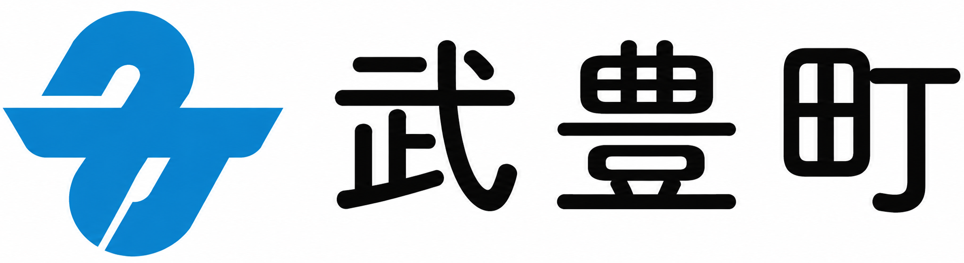 武豊町
