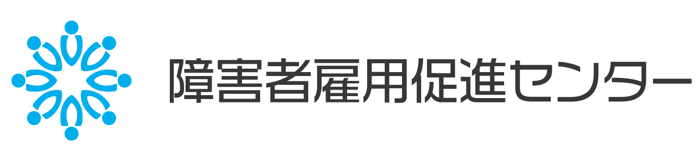 障害者雇用促進センター